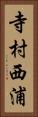 寺村西浦 Vertical Portrait