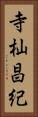 寺杣昌紀 Vertical Portrait
