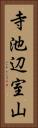 寺池辺室山 Vertical Portrait