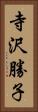 寺沢勝子 Vertical Portrait
