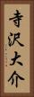 寺沢大介 Vertical Portrait