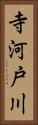 寺河戸川 Vertical Portrait