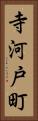 寺河戸町 Vertical Portrait