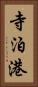 寺泊港 Vertical Portrait