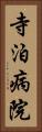 寺泊病院 Vertical Portrait