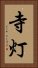 寺灯 Vertical Portrait