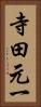 寺田元一 Vertical Portrait