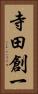 寺田創一 Vertical Portrait