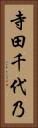 寺田千代乃 Vertical Portrait