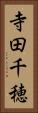 寺田千穂 Vertical Portrait