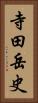 寺田岳史 Vertical Portrait