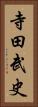 寺田武史 Vertical Portrait