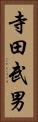 寺田武男 Vertical Portrait