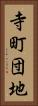 寺町団地 Vertical Portrait