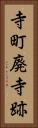 寺町廃寺跡 Vertical Portrait