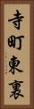 寺町東裏 Vertical Portrait