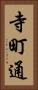 寺町通 Vertical Portrait