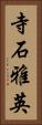 寺石雅英 Vertical Portrait