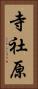 寺社原 Vertical Portrait