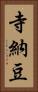 寺納豆 Vertical Portrait