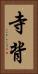 寺背 Vertical Portrait