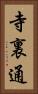 寺裏通 Vertical Portrait