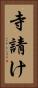寺請け Vertical Portrait