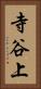 寺谷上 Vertical Portrait