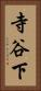 寺谷下 Vertical Portrait
