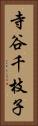 寺谷千枝子 Vertical Portrait