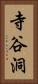 寺谷洞 Vertical Portrait