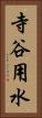 寺谷用水 Vertical Portrait