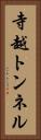 寺越トンネル Vertical Portrait