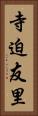 寺迫友里 Vertical Portrait