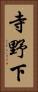 寺野下 Vertical Portrait