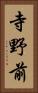 寺野前 Vertical Portrait