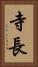 寺長 Vertical Portrait