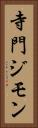 寺門ジモン Vertical Portrait