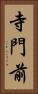 寺門前 Vertical Portrait