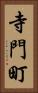 寺門町 Vertical Portrait