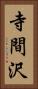 寺間沢 Vertical Portrait