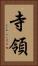 寺領 Vertical Portrait