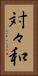対々和 Vertical Portrait