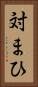 対まひ Vertical Portrait