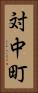 対中町 Vertical Portrait