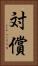 対償 Vertical Portrait