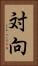 対向 Vertical Portrait
