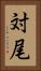 対尾 Vertical Portrait