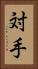 対手 Vertical Portrait