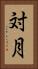 対月 Vertical Portrait
